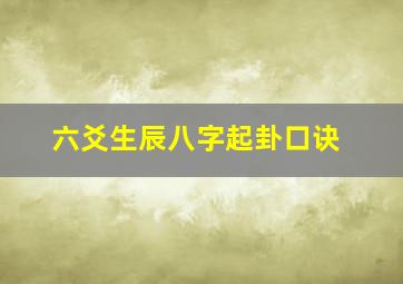 六爻生辰八字起卦口诀