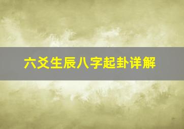 六爻生辰八字起卦详解