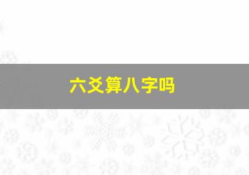 六爻算八字吗