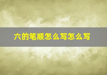 六的笔顺怎么写怎么写