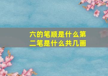 六的笔顺是什么第二笔是什么共几画