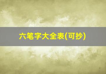 六笔字大全表(可抄)