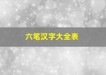 六笔汉字大全表