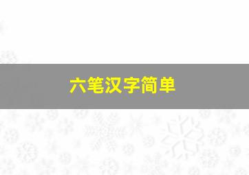 六笔汉字简单