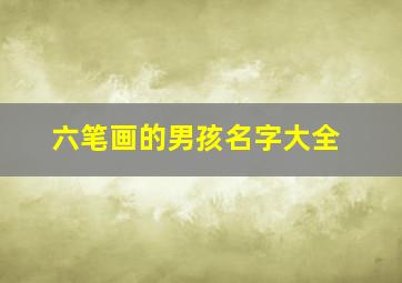 六笔画的男孩名字大全