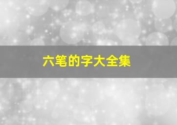 六笔的字大全集