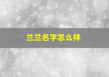 兰兰名字怎么样