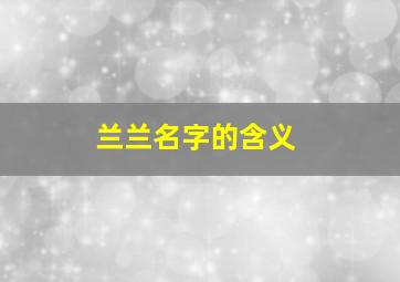 兰兰名字的含义