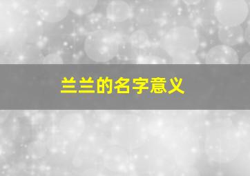 兰兰的名字意义