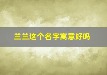 兰兰这个名字寓意好吗