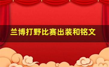 兰博打野比赛出装和铭文