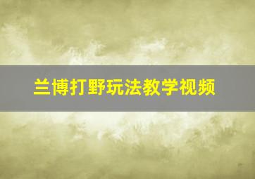 兰博打野玩法教学视频