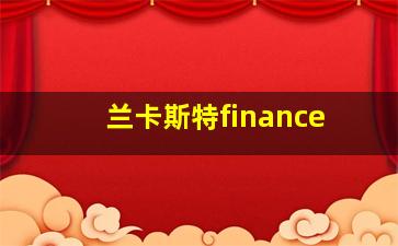 兰卡斯特finance