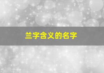 兰字含义的名字