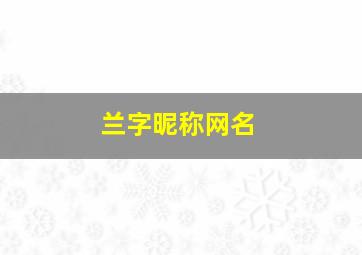 兰字昵称网名