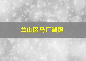 兰山区马厂湖镇