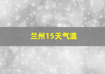 兰州15天气温