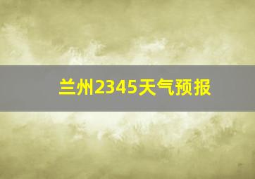 兰州2345天气预报