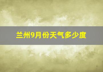 兰州9月份天气多少度