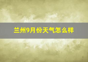 兰州9月份天气怎么样