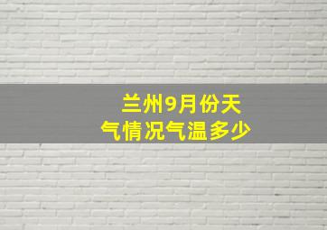 兰州9月份天气情况气温多少