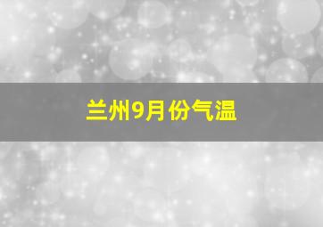 兰州9月份气温