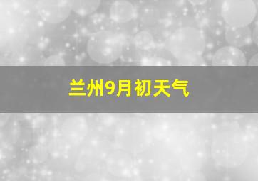 兰州9月初天气