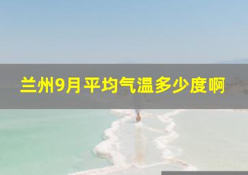 兰州9月平均气温多少度啊