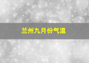 兰州九月份气温