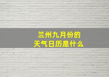 兰州九月份的天气日历是什么