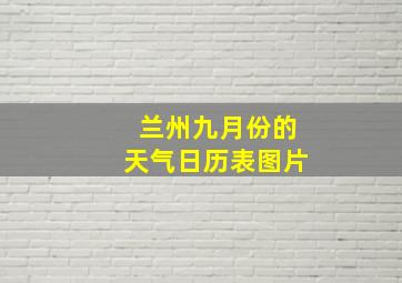 兰州九月份的天气日历表图片