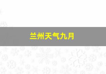 兰州天气九月