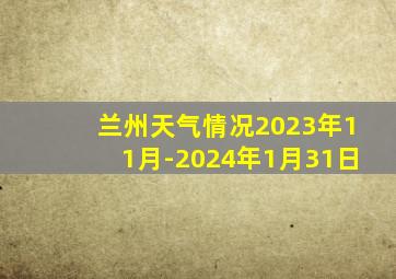 兰州天气情况2023年11月-2024年1月31日