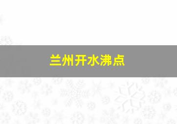 兰州开水沸点