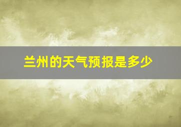 兰州的天气预报是多少