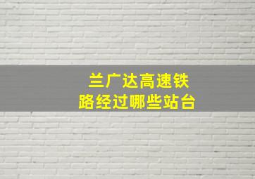 兰广达高速铁路经过哪些站台