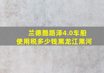 兰德酷路泽4.0车船使用税多少钱黑龙江黑河