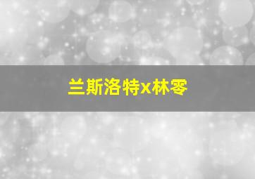 兰斯洛特x林零