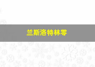 兰斯洛特林零