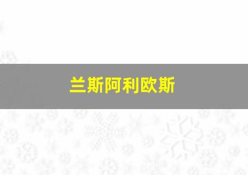 兰斯阿利欧斯