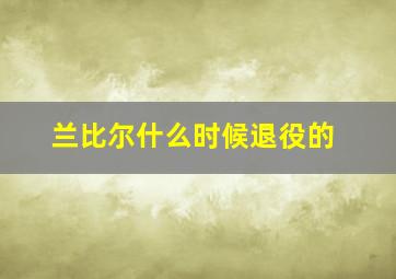 兰比尔什么时候退役的