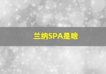 兰纳SPA是啥