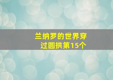 兰纳罗的世界穿过圆拱第15个