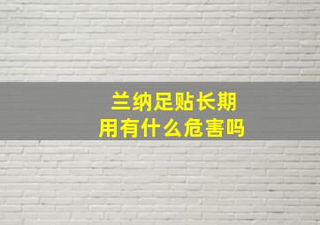 兰纳足贴长期用有什么危害吗