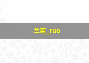 兰若_ruo