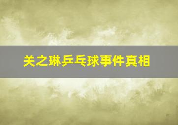 关之琳乒乓球事件真相