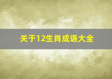 关于12生肖成语大全