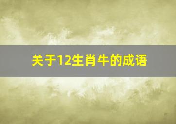 关于12生肖牛的成语