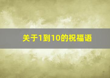 关于1到10的祝福语