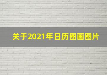 关于2021年日历图画图片